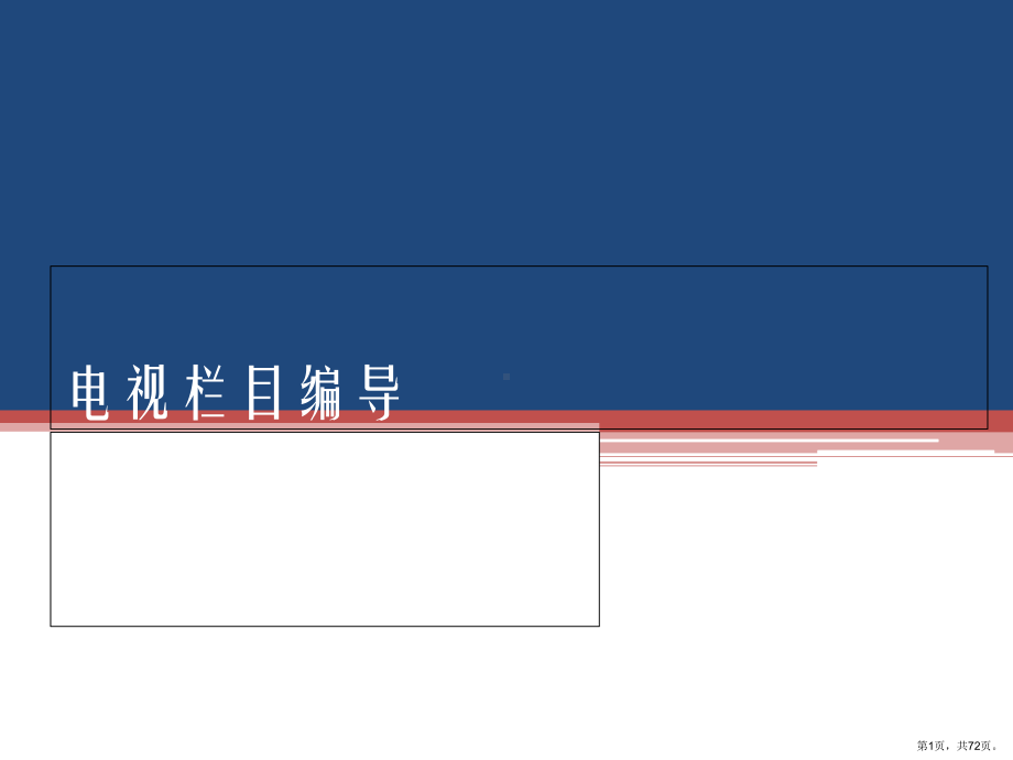《电视栏目编导》绪论72张.ppt_第1页