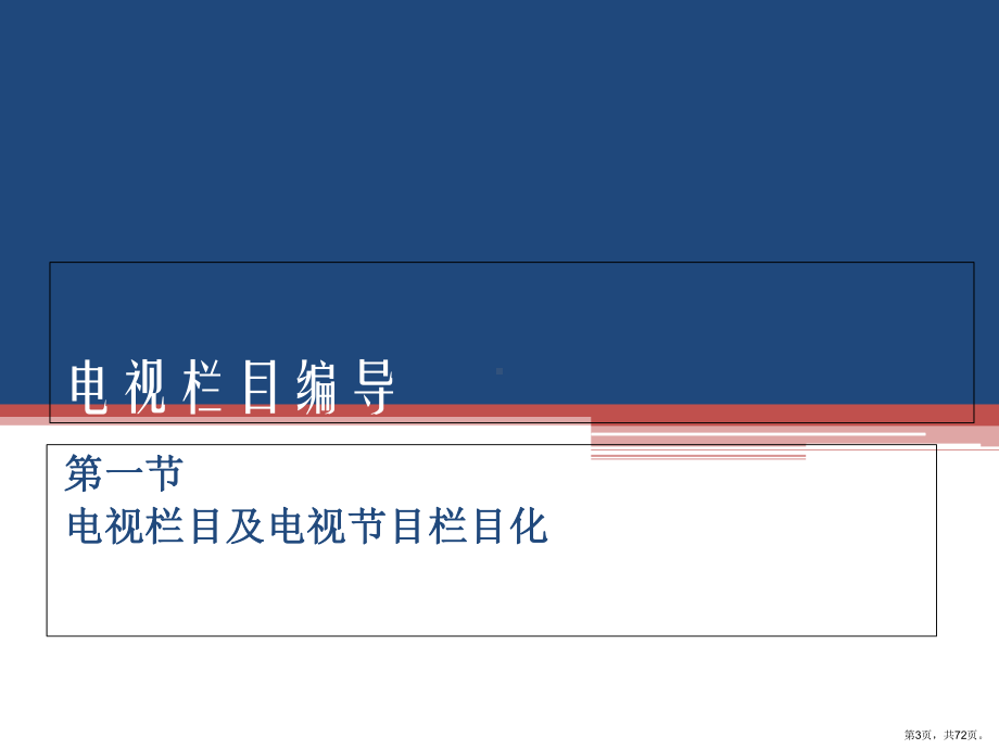 《电视栏目编导》绪论72张.ppt_第3页