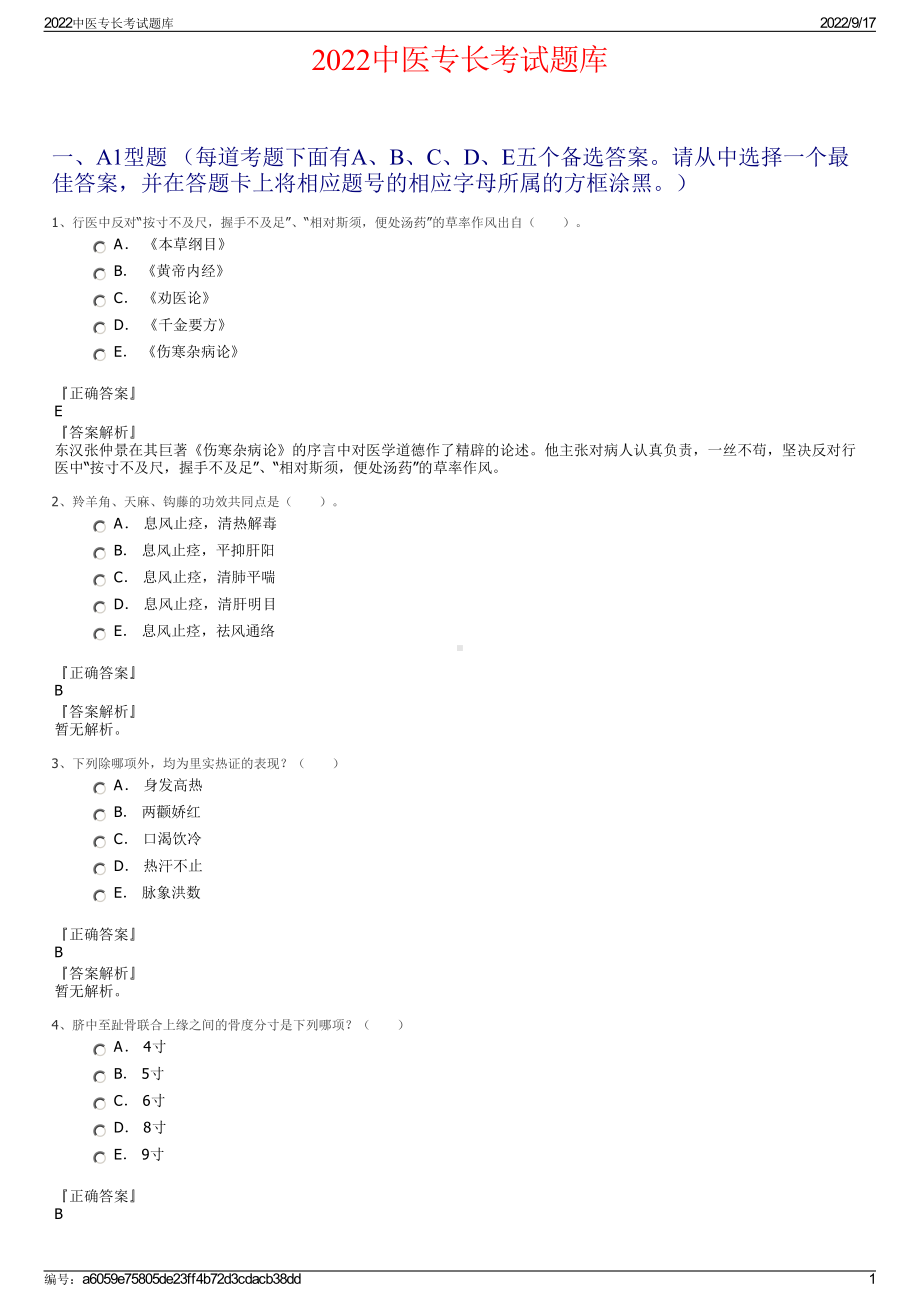 2022中医专长考试题库.pdf_第1页