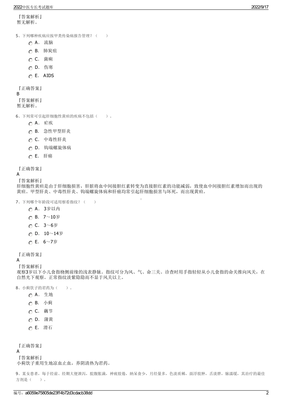 2022中医专长考试题库.pdf_第2页