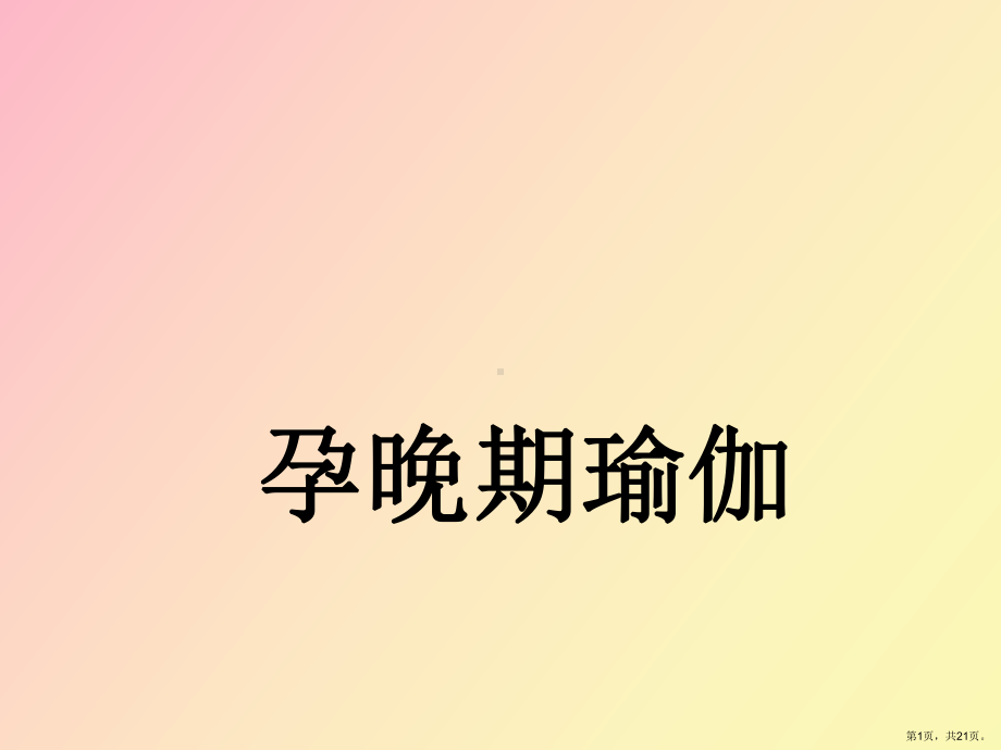 （教学课件）孕妇学校运动教程孕晚期瑜伽.ppt_第1页