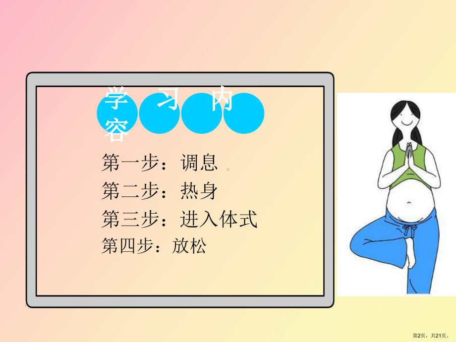 （教学课件）孕妇学校运动教程孕晚期瑜伽.ppt_第2页