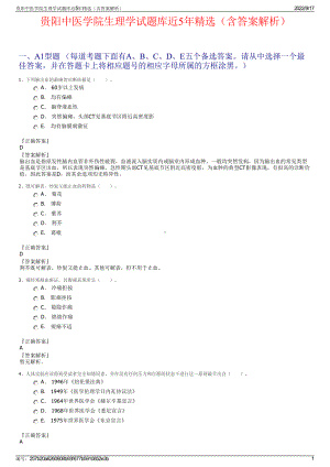 贵阳中医学院生理学试题库近5年精选（含答案解析）.pdf