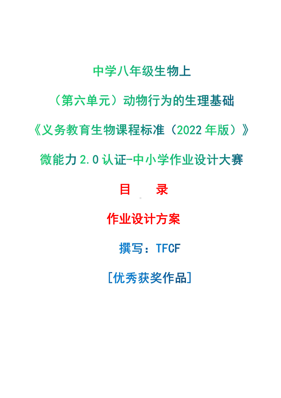 [信息技术2.0微能力]：中学八年级生物上（第六单元）动物行为的生理基础-中小学作业设计大赛获奖优秀作品[模板]-《义务教育生物课程标准（2022年版）》.pdf_第1页