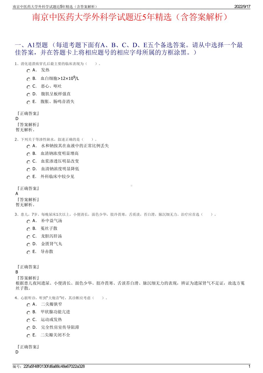 南京中医药大学外科学试题近5年精选（含答案解析）.pdf_第1页