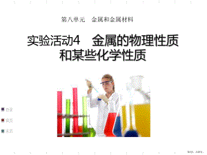 《金属的物理性质和某些化学性质》金属和金属材料教学ppt课件(306).ppt