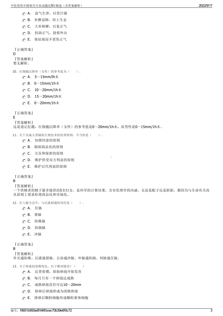 中医骨伤中级相关专业试题近5年精选（含答案解析）.pdf_第3页