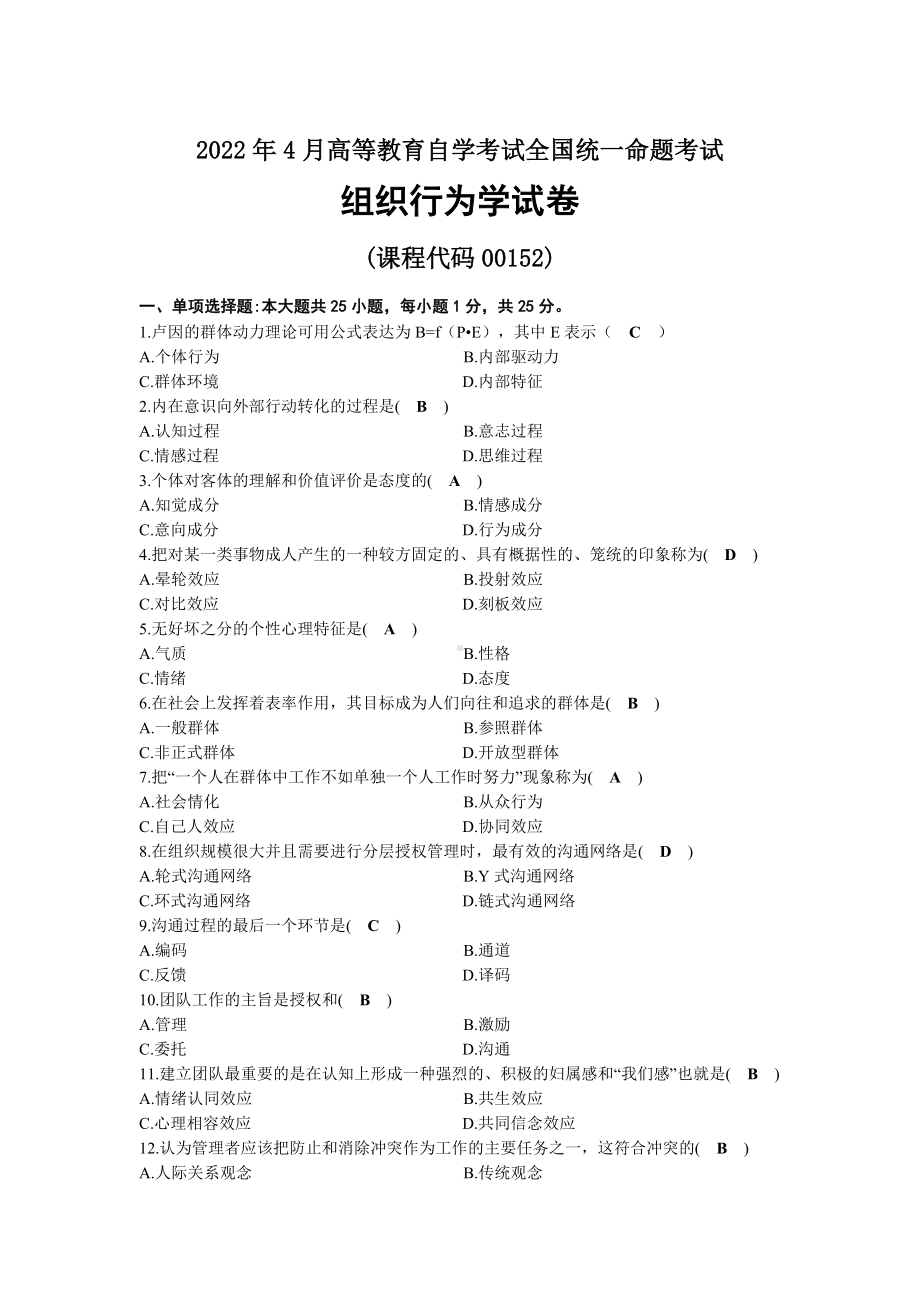 2022年04月自考00152组织行为学试题及答案.docx_第1页