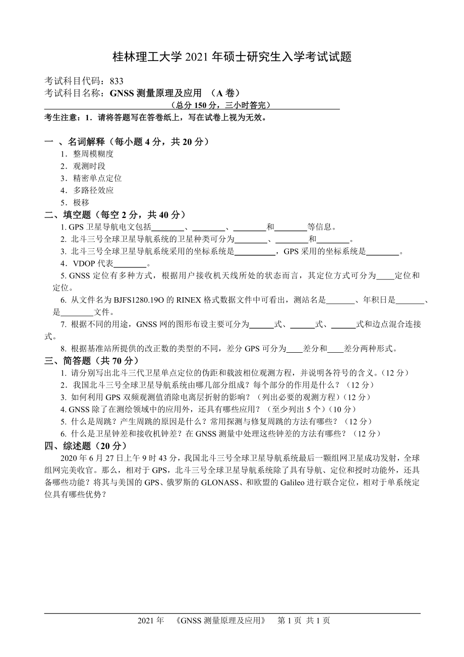 2021年桂林理工大学硕士考研真题833GNSS测量原理及应用.doc_第1页