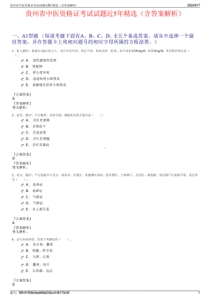 贵州省中医资格证考试试题近5年精选（含答案解析）.pdf