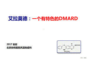 (必备)艾拉莫德：一个有特色的DMARDppt课件.pptx