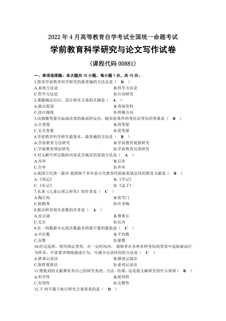 2022年04月自考00881学前教育科学研究与论文写作试题及答案.docx_第1页