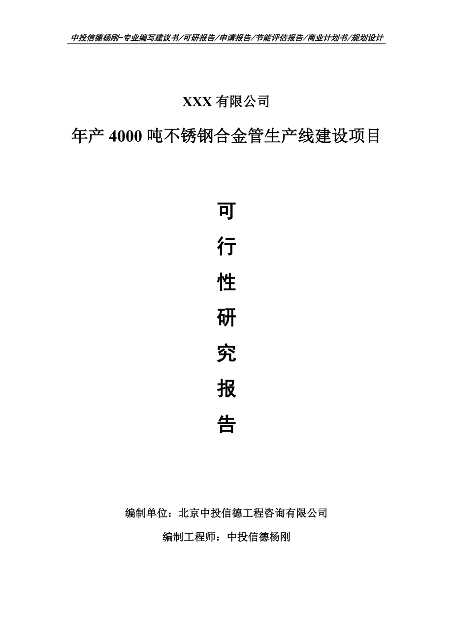 年产4000吨不锈钢合金管可行性研究报告建议书申请备案.doc_第1页