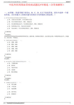 中医外科周围血管疾病试题近5年精选（含答案解析）.pdf