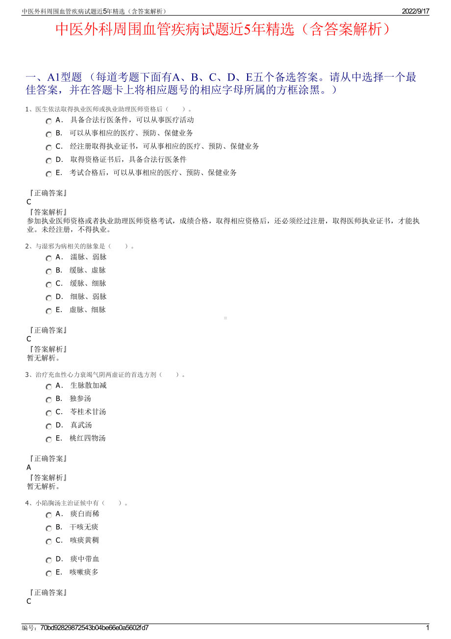 中医外科周围血管疾病试题近5年精选（含答案解析）.pdf_第1页