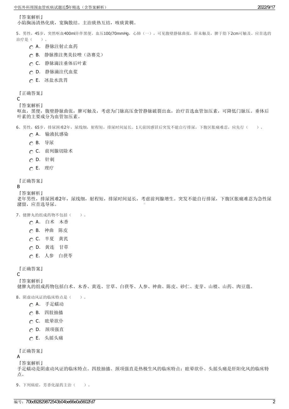 中医外科周围血管疾病试题近5年精选（含答案解析）.pdf_第2页