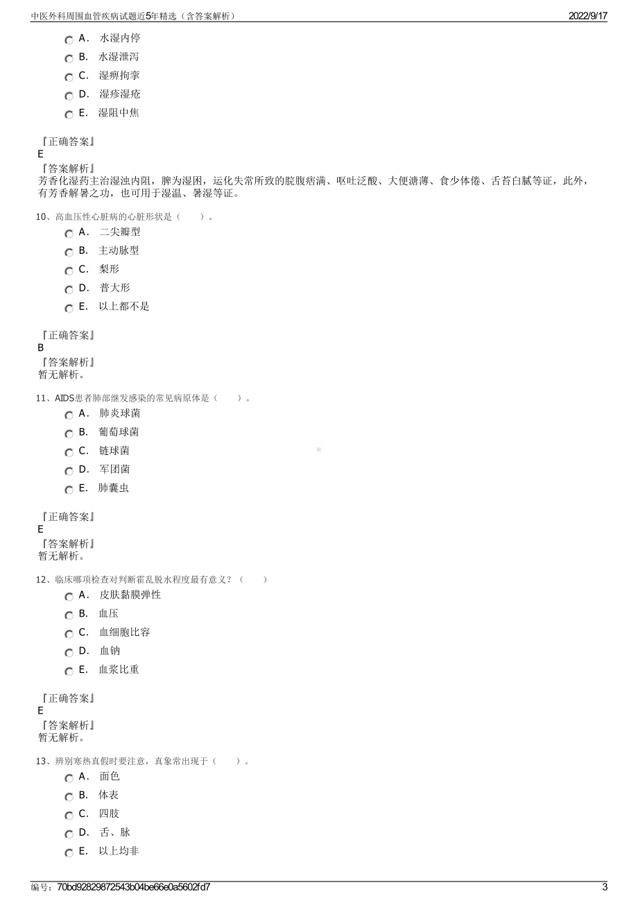 中医外科周围血管疾病试题近5年精选（含答案解析）.pdf_第3页