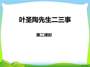 《叶圣陶先生二三事》教学ppt课件(第二课时).pptx