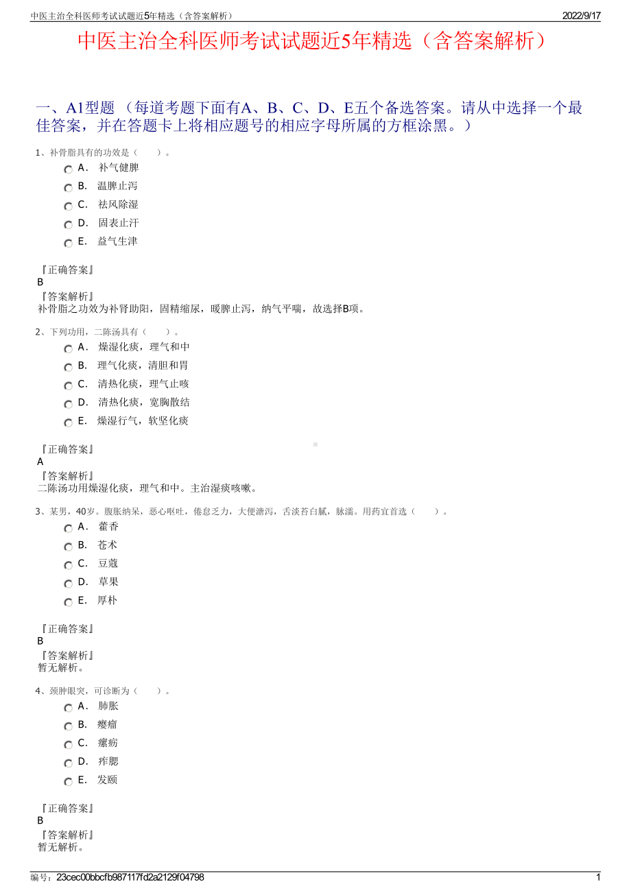 中医主治全科医师考试试题近5年精选（含答案解析）.pdf_第1页