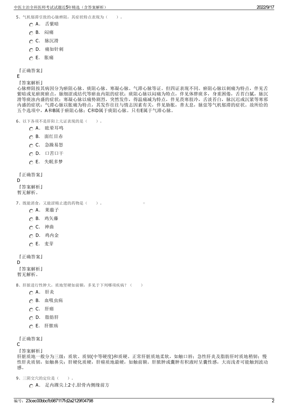 中医主治全科医师考试试题近5年精选（含答案解析）.pdf_第2页