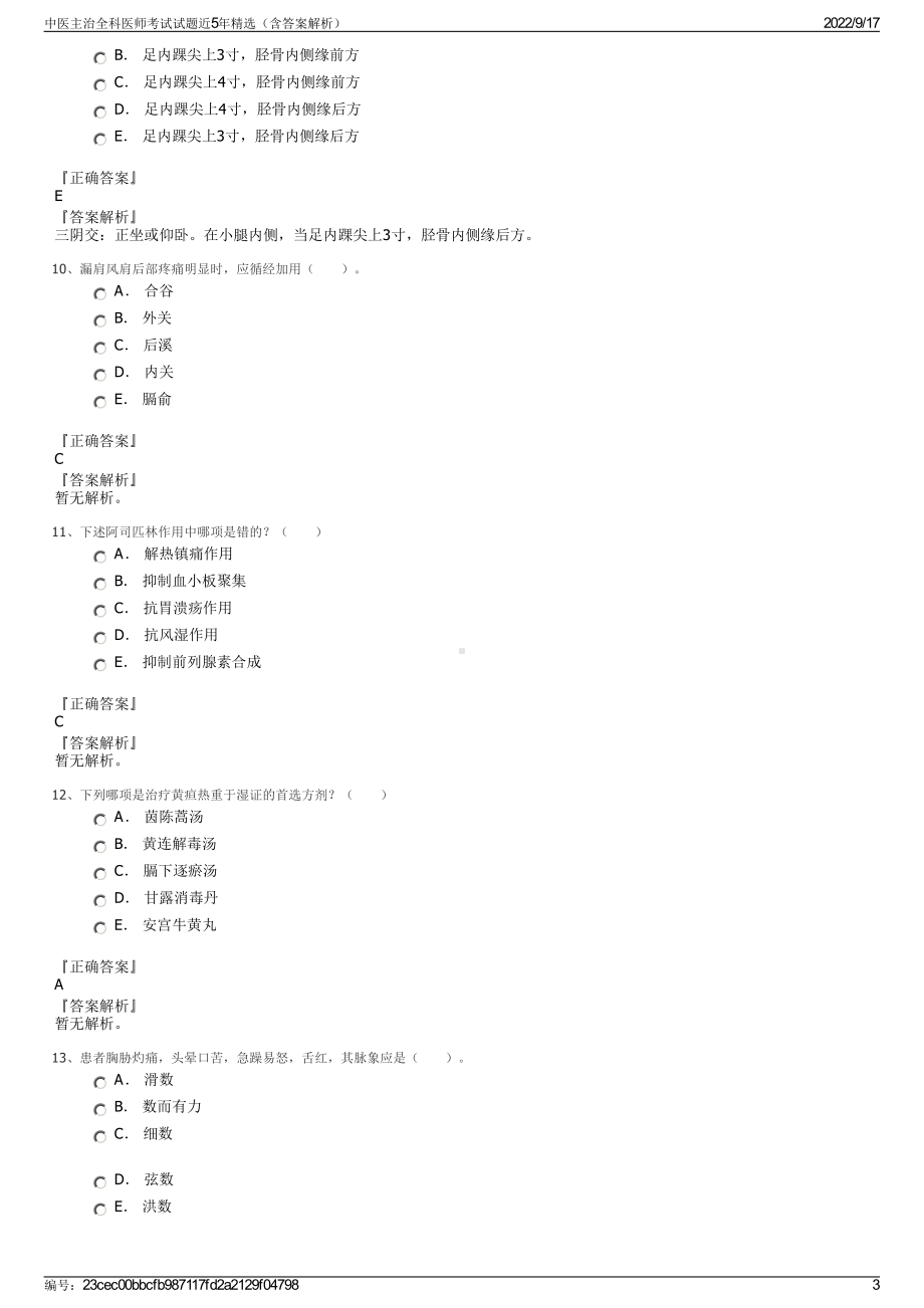 中医主治全科医师考试试题近5年精选（含答案解析）.pdf_第3页