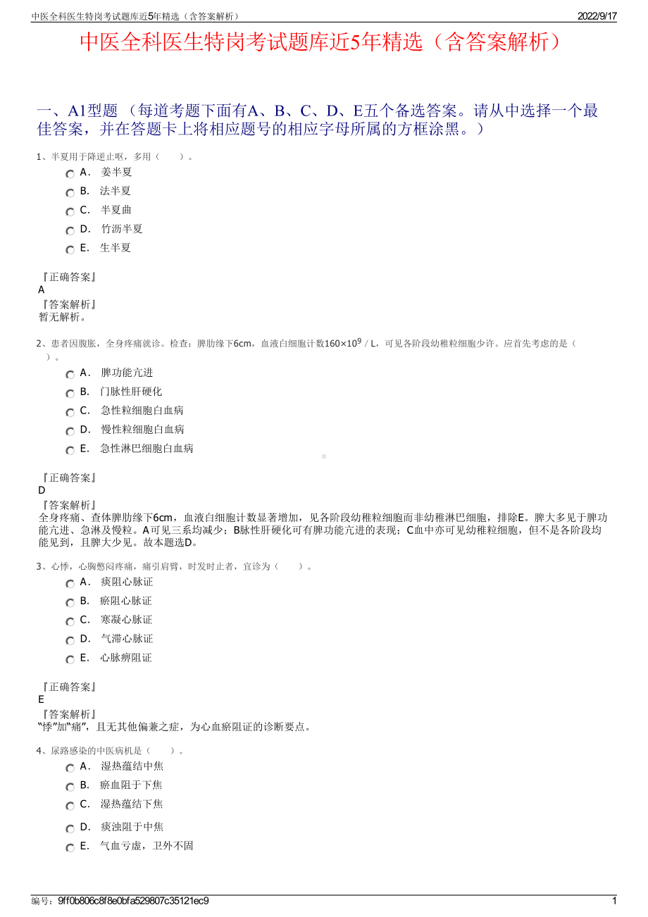 中医全科医生特岗考试题库近5年精选（含答案解析）.pdf_第1页