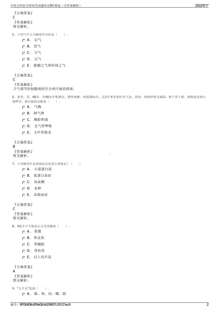 中医全科医生特岗考试题库近5年精选（含答案解析）.pdf_第2页