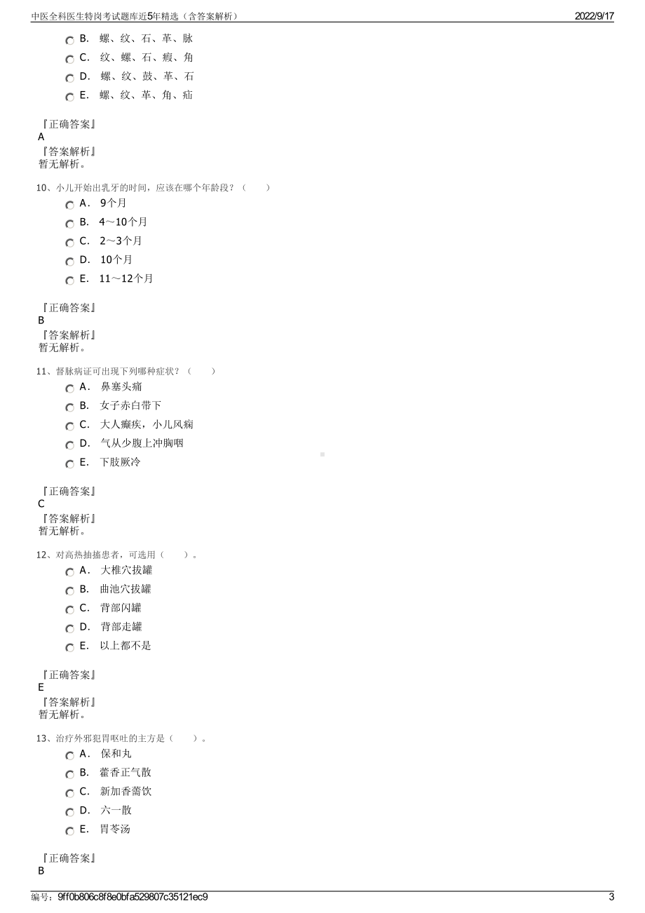 中医全科医生特岗考试题库近5年精选（含答案解析）.pdf_第3页