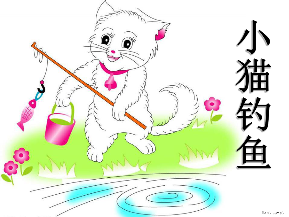 《小猫钓鱼》教学ppt课件(229).ppt_第1页