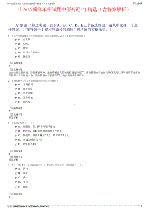 山东省菏泽单招试题中医药近5年精选（含答案解析）.pdf