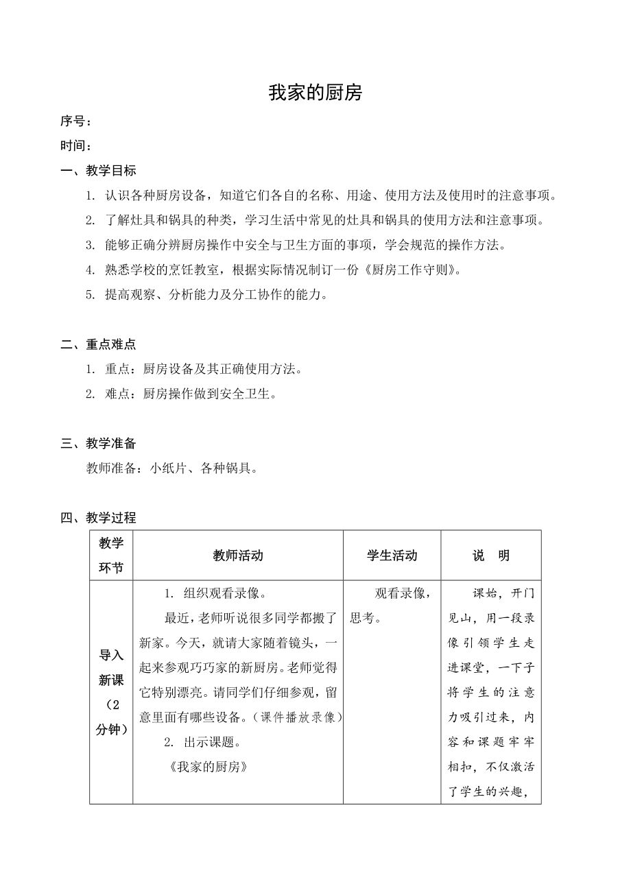 金坛区苏科版四年级上册劳动《04我家的厨房》教案及课件（定稿）.zip