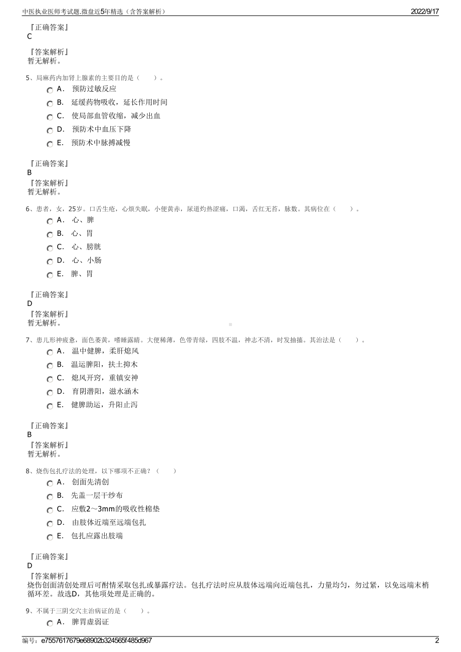 中医执业医师考试题.微盘近5年精选（含答案解析）.pdf_第2页