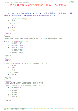 中医护理学期末试题和答案近5年精选（含答案解析）.pdf