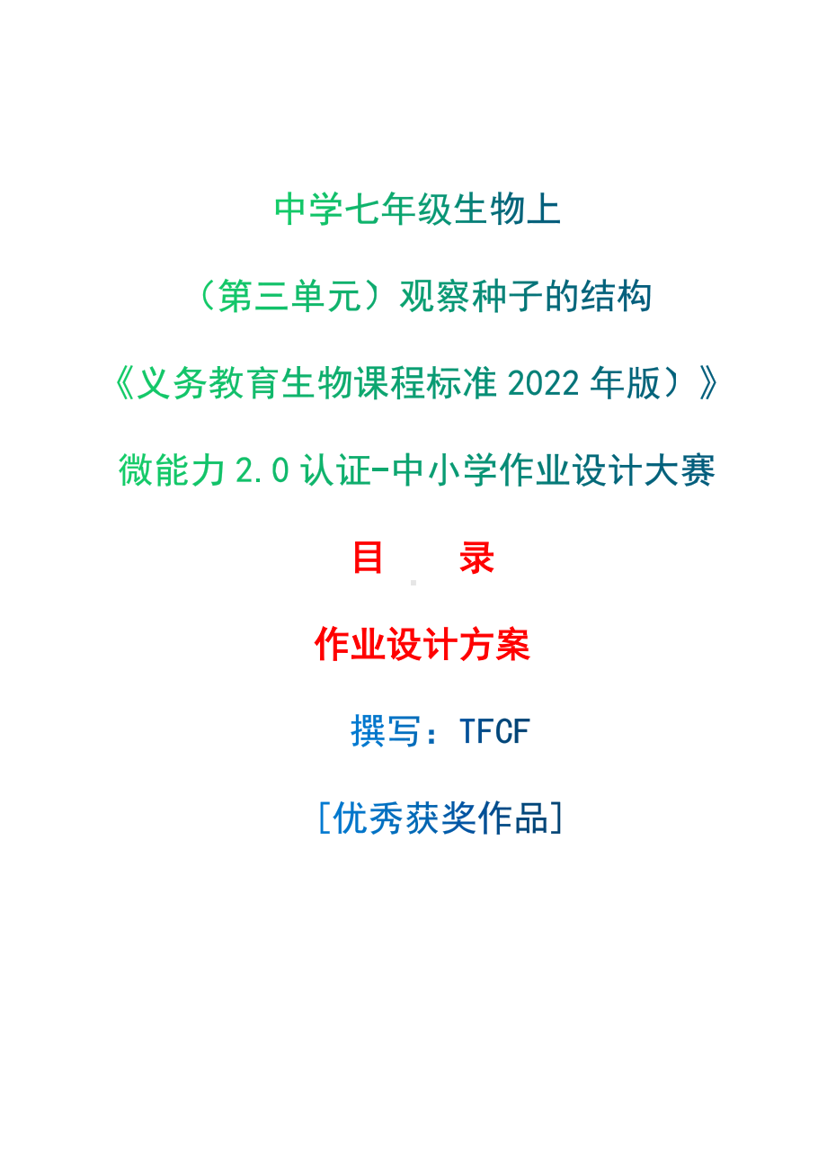 [信息技术2.0微能力]：中学七年级生物上（第三单元）观察种子的结构-中小学作业设计大赛获奖优秀作品-《义务教育生物课程标准（2022年版）》.docx_第1页