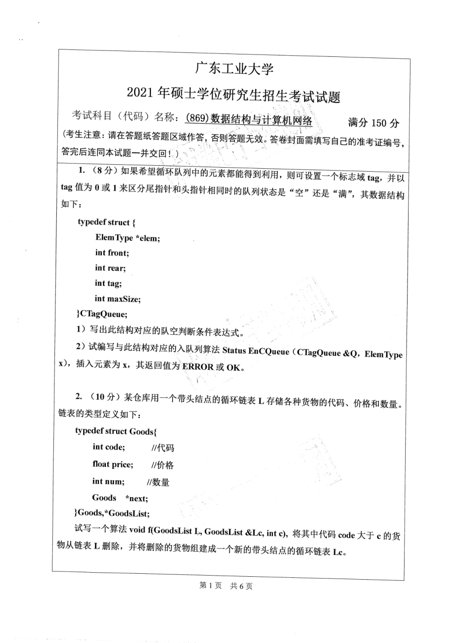 2021年广东工业大学硕士考研真题(869)数据结构与计算机网络.pdf_第1页