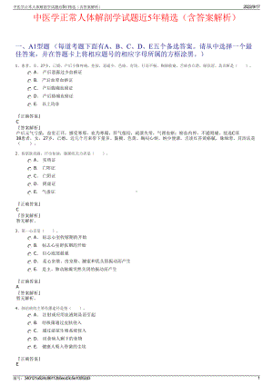 中医学正常人体解剖学试题近5年精选（含答案解析）.pdf