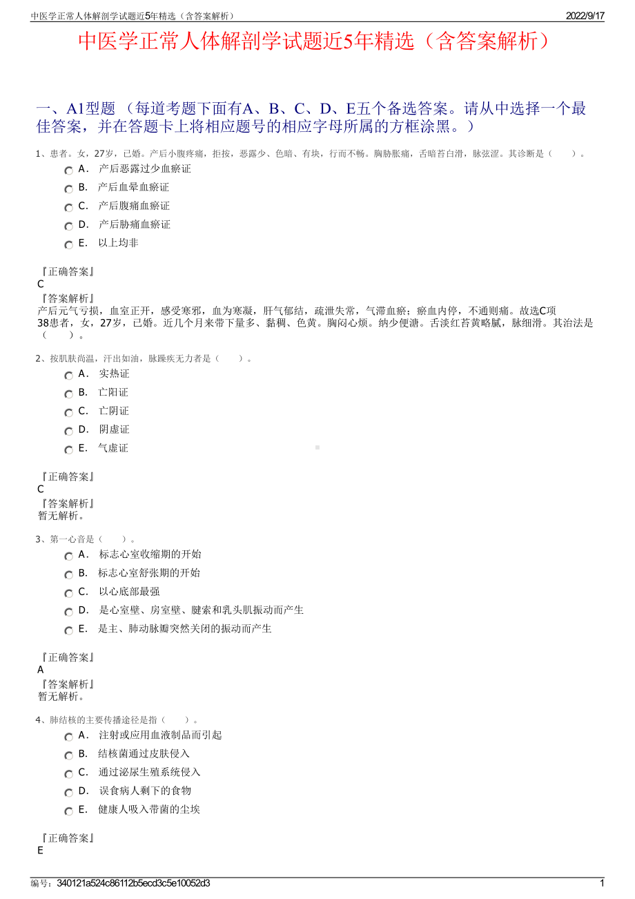 中医学正常人体解剖学试题近5年精选（含答案解析）.pdf_第1页