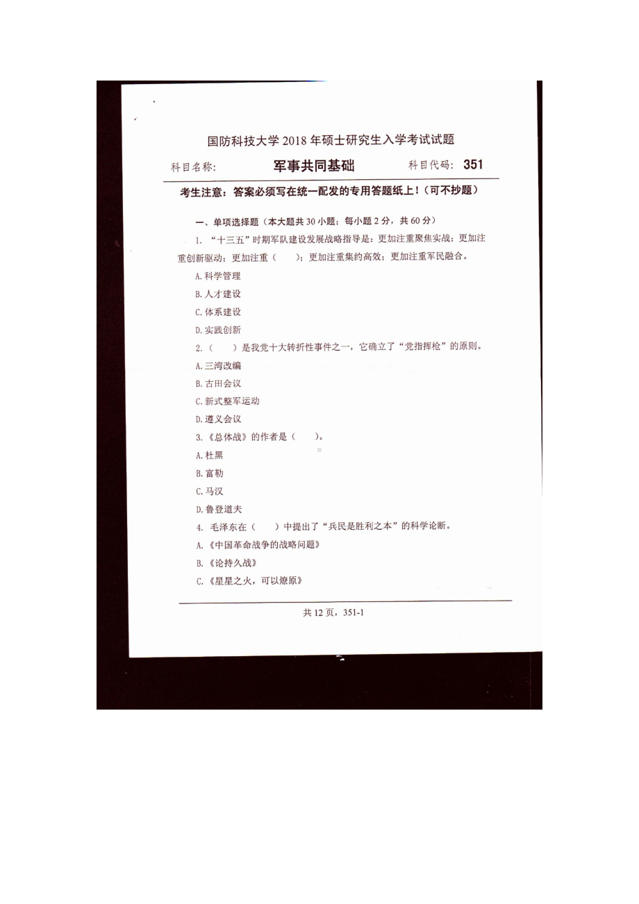 2018年国防科技大学考研专业课试题351军事共同基础.docx_第1页