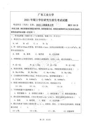 2021年广东工业大学硕士考研真题(822)工程流体力学.pdf