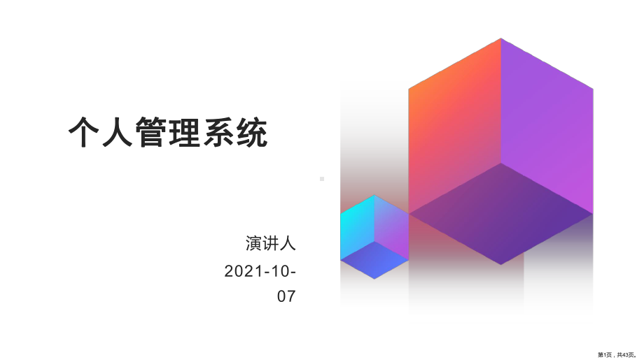 个人管理系统(做自己的CEO)课件.ppt_第1页