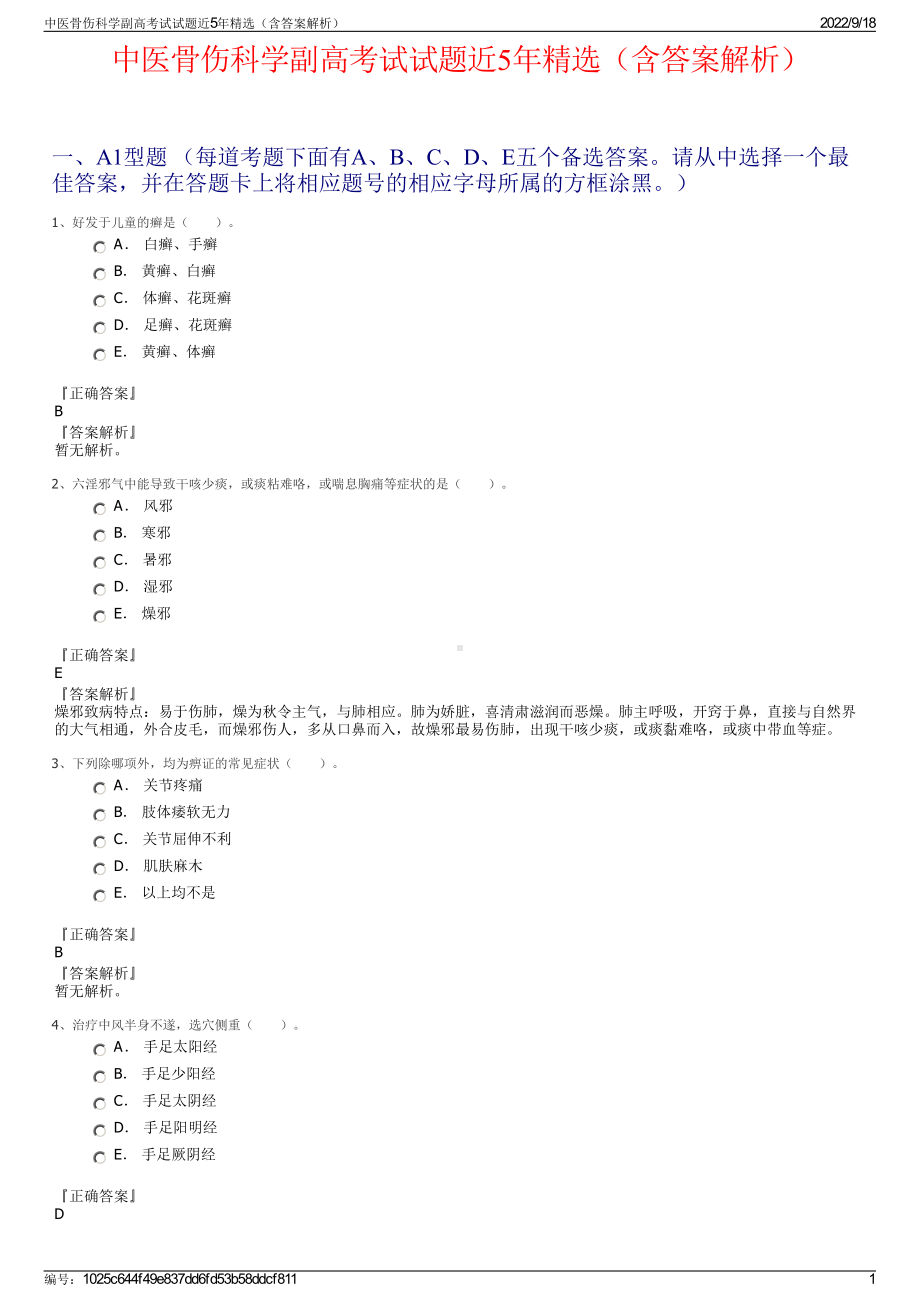 中医骨伤科学副高考试试题近5年精选（含答案解析）.pdf_第1页