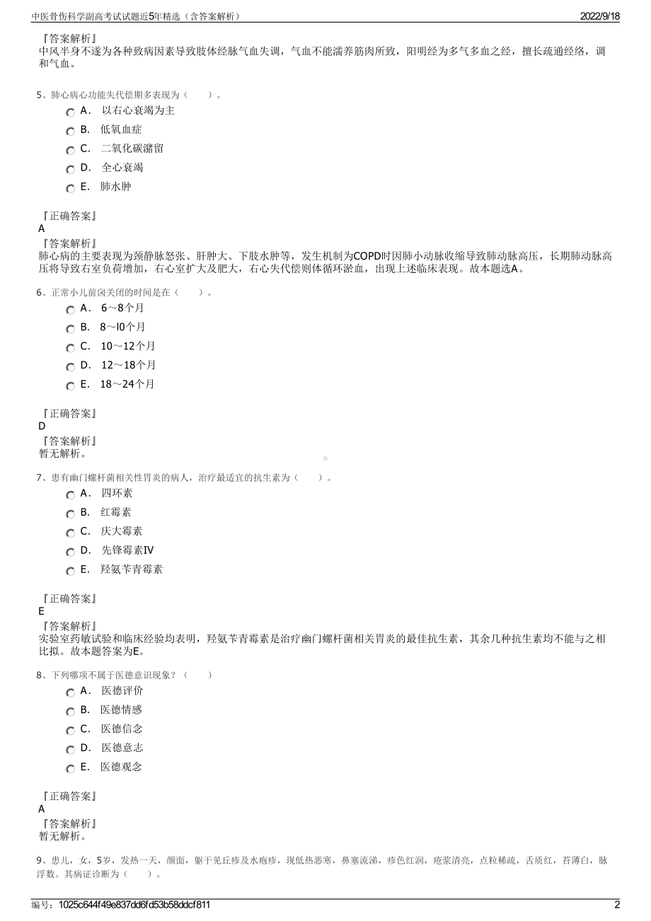 中医骨伤科学副高考试试题近5年精选（含答案解析）.pdf_第2页