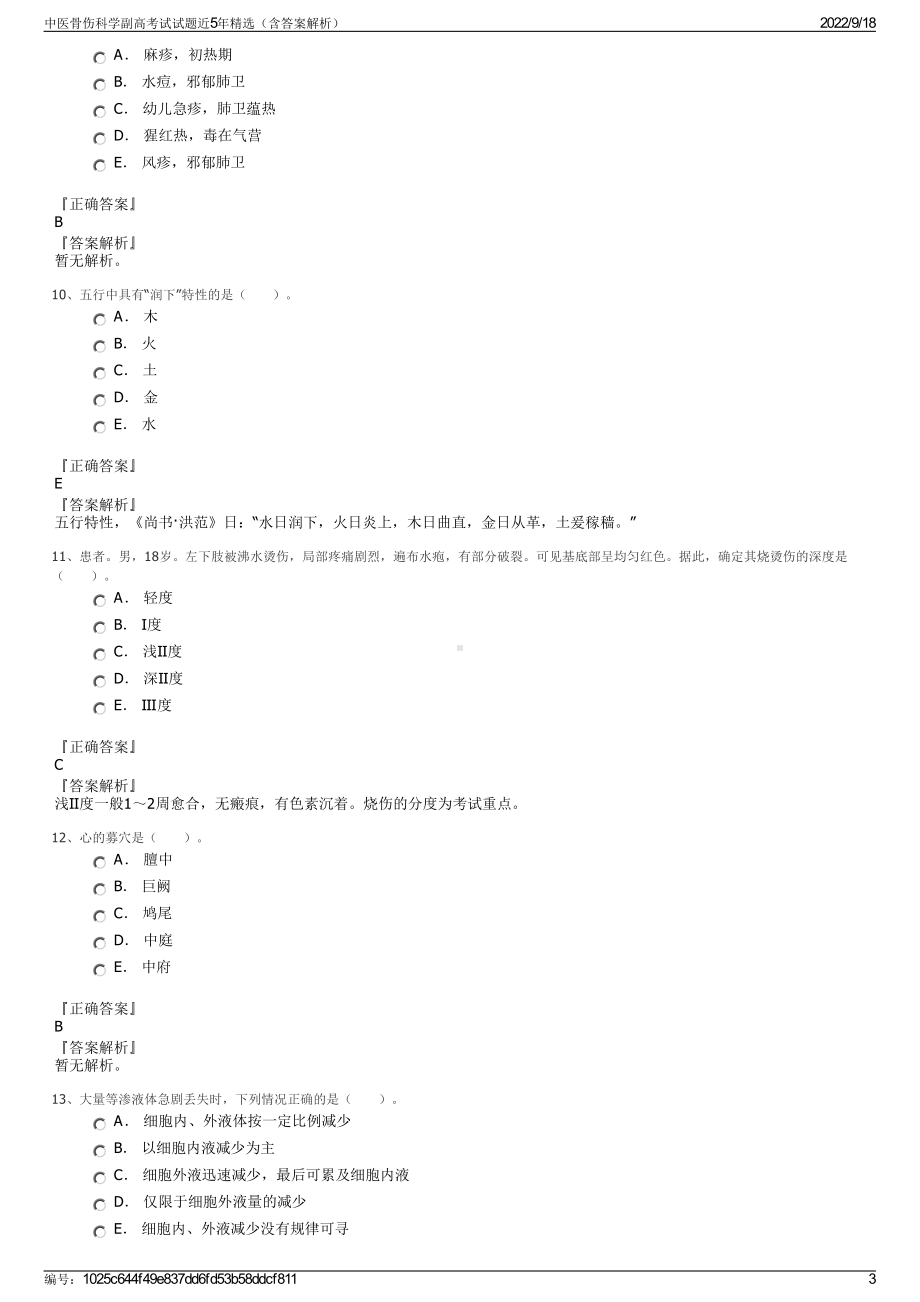 中医骨伤科学副高考试试题近5年精选（含答案解析）.pdf_第3页