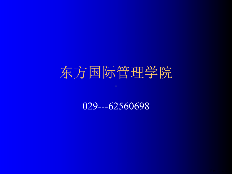 东方国际管理学院社区卫生服务科研方法2课件.ppt_第1页