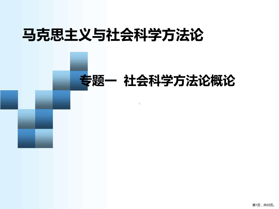 专题一：社会科学方法论概论详解课件.pptx_第1页