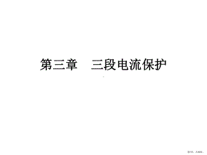 三段电流继电保护习题课件.pptx