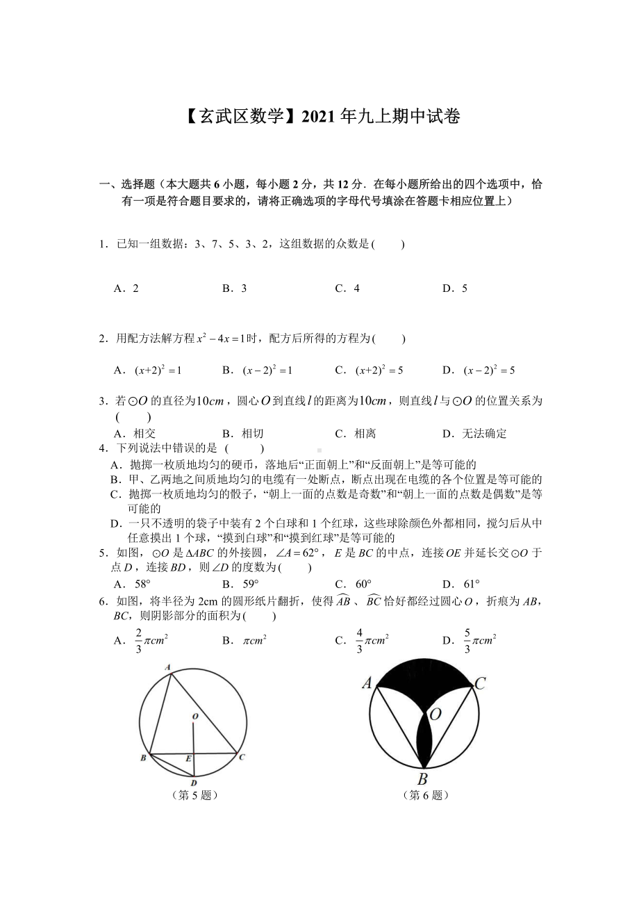 南京玄武区2021-2022苏科版九年级初三上册数学期中试卷+答案.pdf_第1页