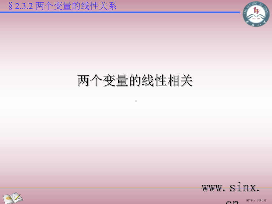 两个变量的线性相关2人教课标版课件.pptx_第1页