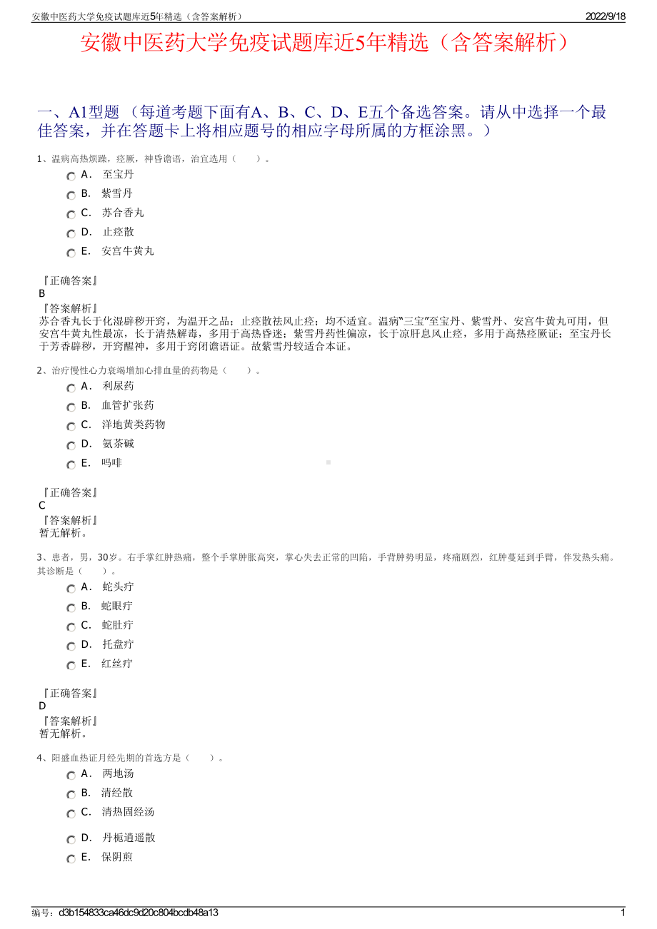 安徽中医药大学免疫试题库近5年精选（含答案解析）.pdf_第1页