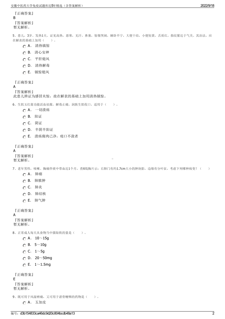 安徽中医药大学免疫试题库近5年精选（含答案解析）.pdf_第2页